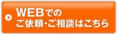 WEBでのご依頼・ご相談はこちら