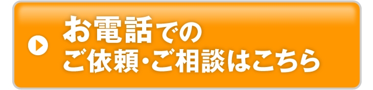 お電話でのご依頼・ご相談はこちら