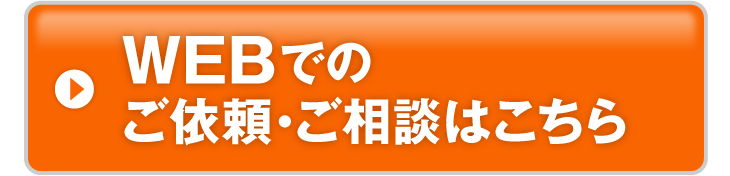 WEBでのご依頼・ご相談はこちら