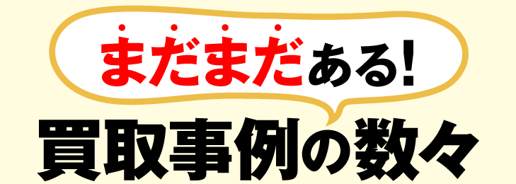 まだまだある！買取事例の数々