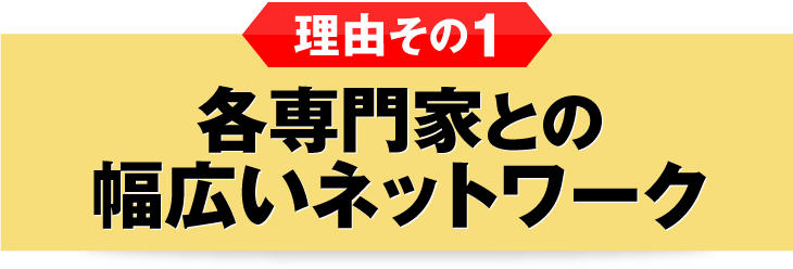 各専門家との幅広いネットワーク